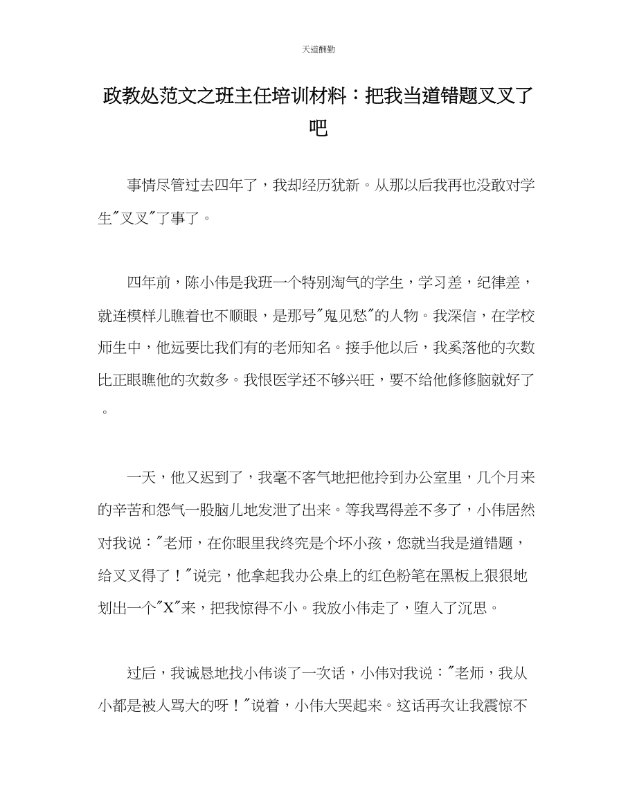 2023年政教处班主任培训资料把我当道错题叉叉了吧.docx_第1页