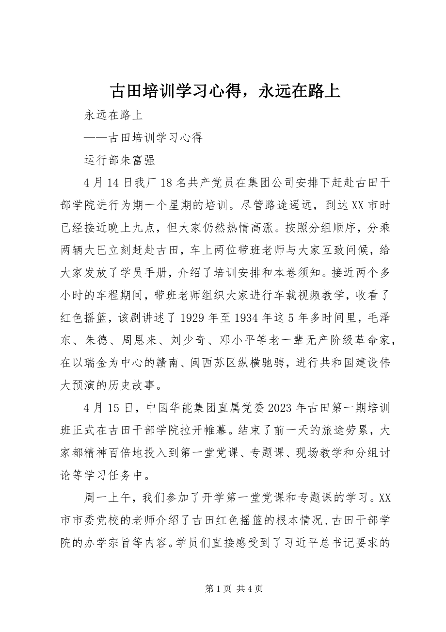 2023年古田培训学习心得永远在路上.docx_第1页