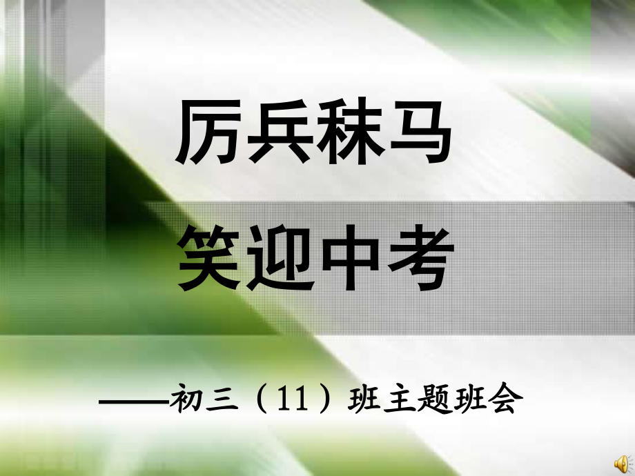 中考前激励主题班会(共76张PPT).ppt_第1页