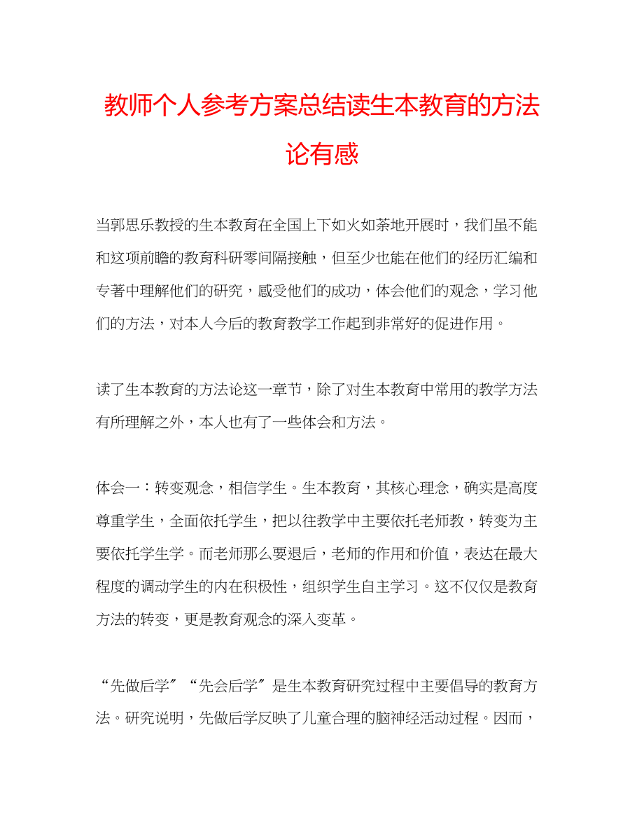 2023年教师个人计划总结读《生本教育的方法论》有感.docx_第1页