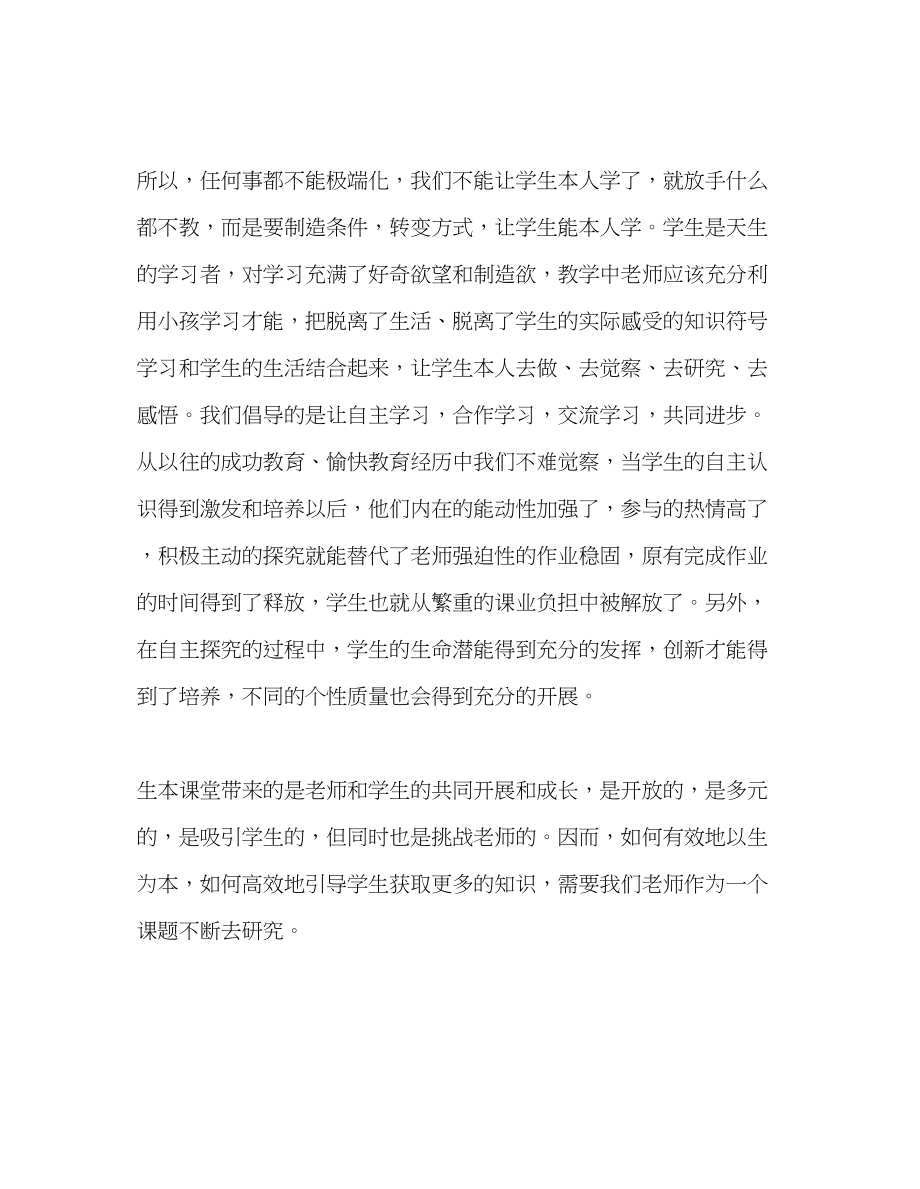 2023年教师个人计划总结读《生本教育的方法论》有感.docx_第3页