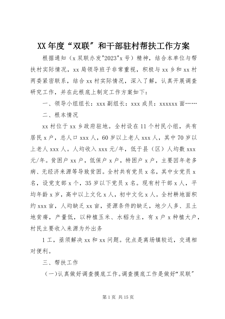 2023年度“双联”和干部驻村帮扶工作计划新编.docx_第1页