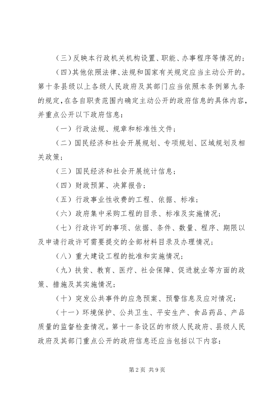 2023年政府公开信息条例.docx_第2页