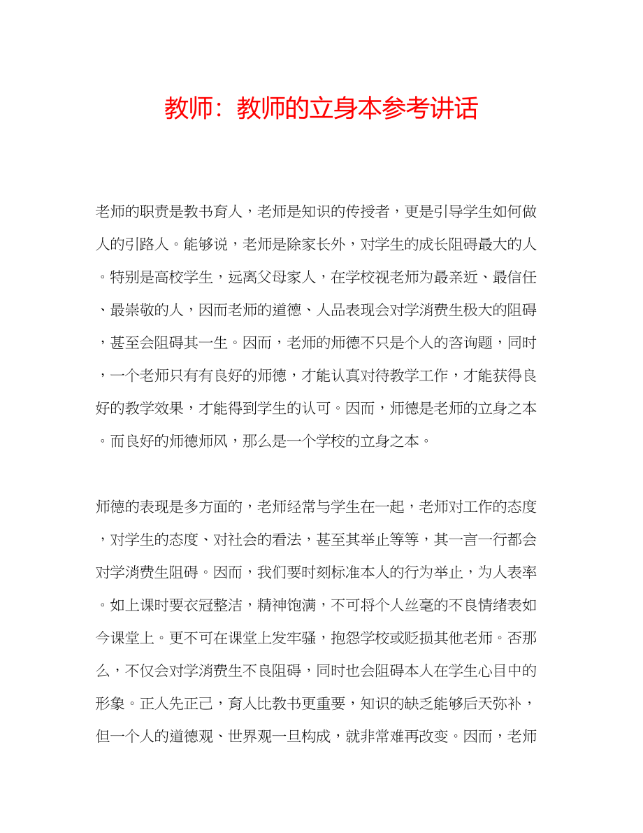 2023年教师教师的立身本.docx_第1页