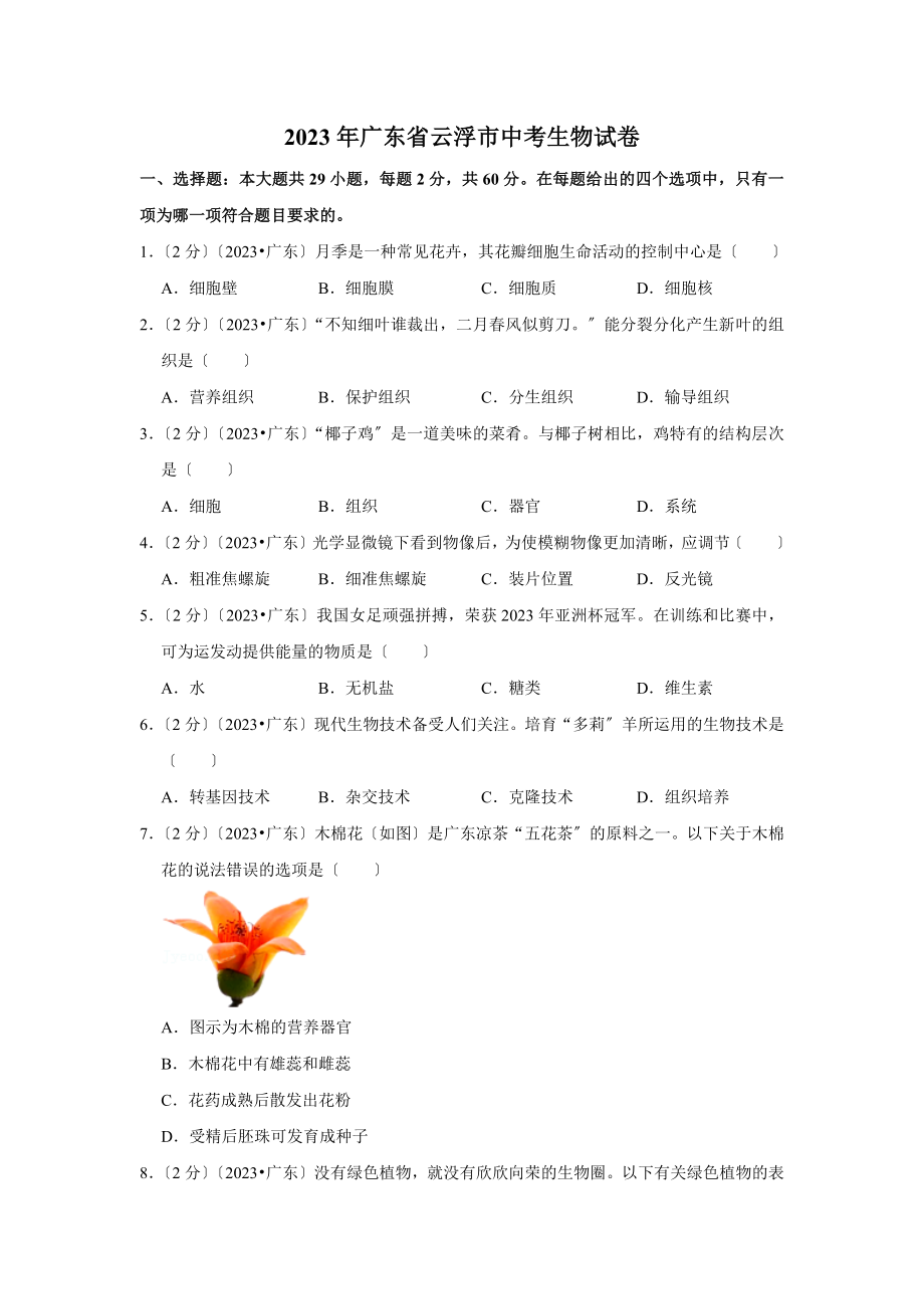 广东省云浮市中考生物试卷.doc_第1页