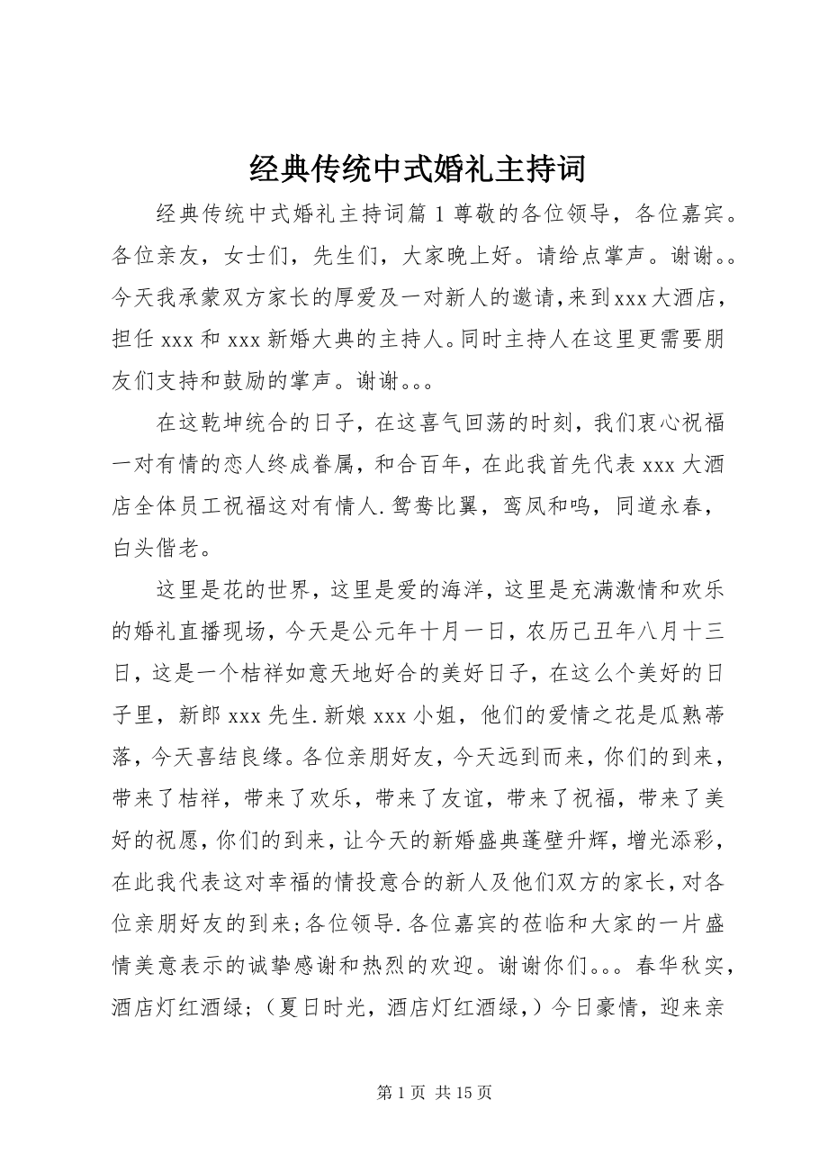 2023年经典传统中式婚礼主持词.docx_第1页