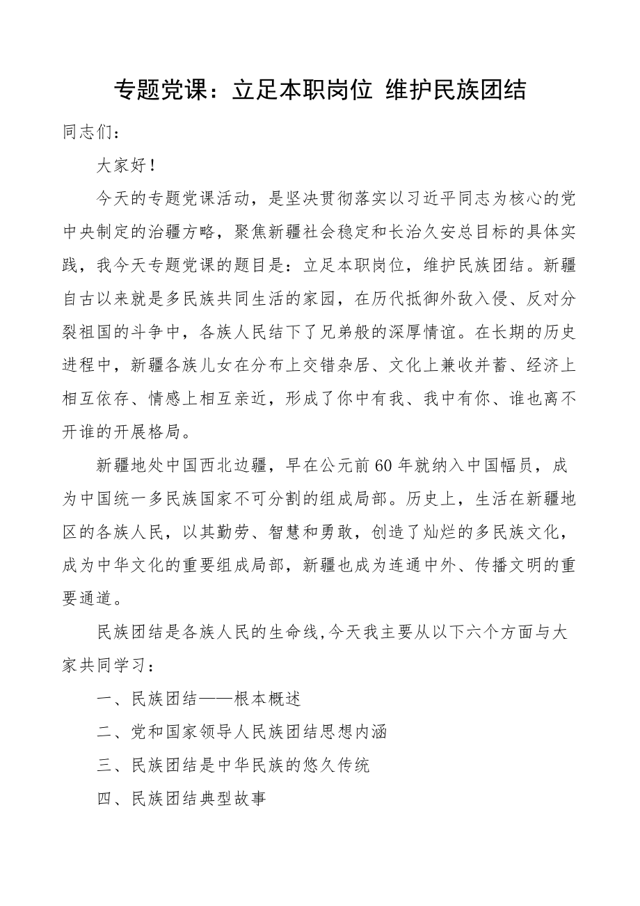 党课立足本职岗位维护民族团结党课讲稿新编范文.docx_第1页