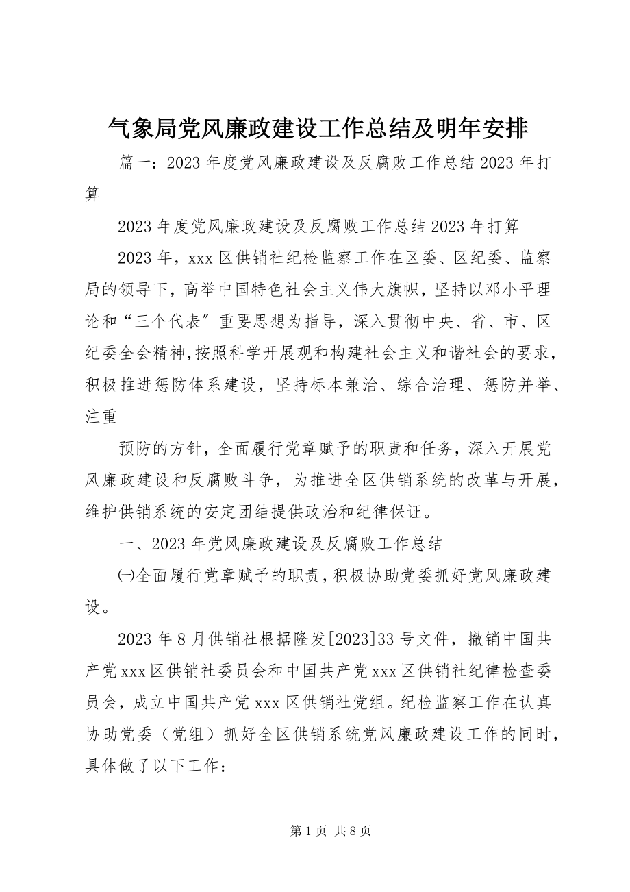 2023年气象局党风廉政建设工作总结及明年安排.docx_第1页