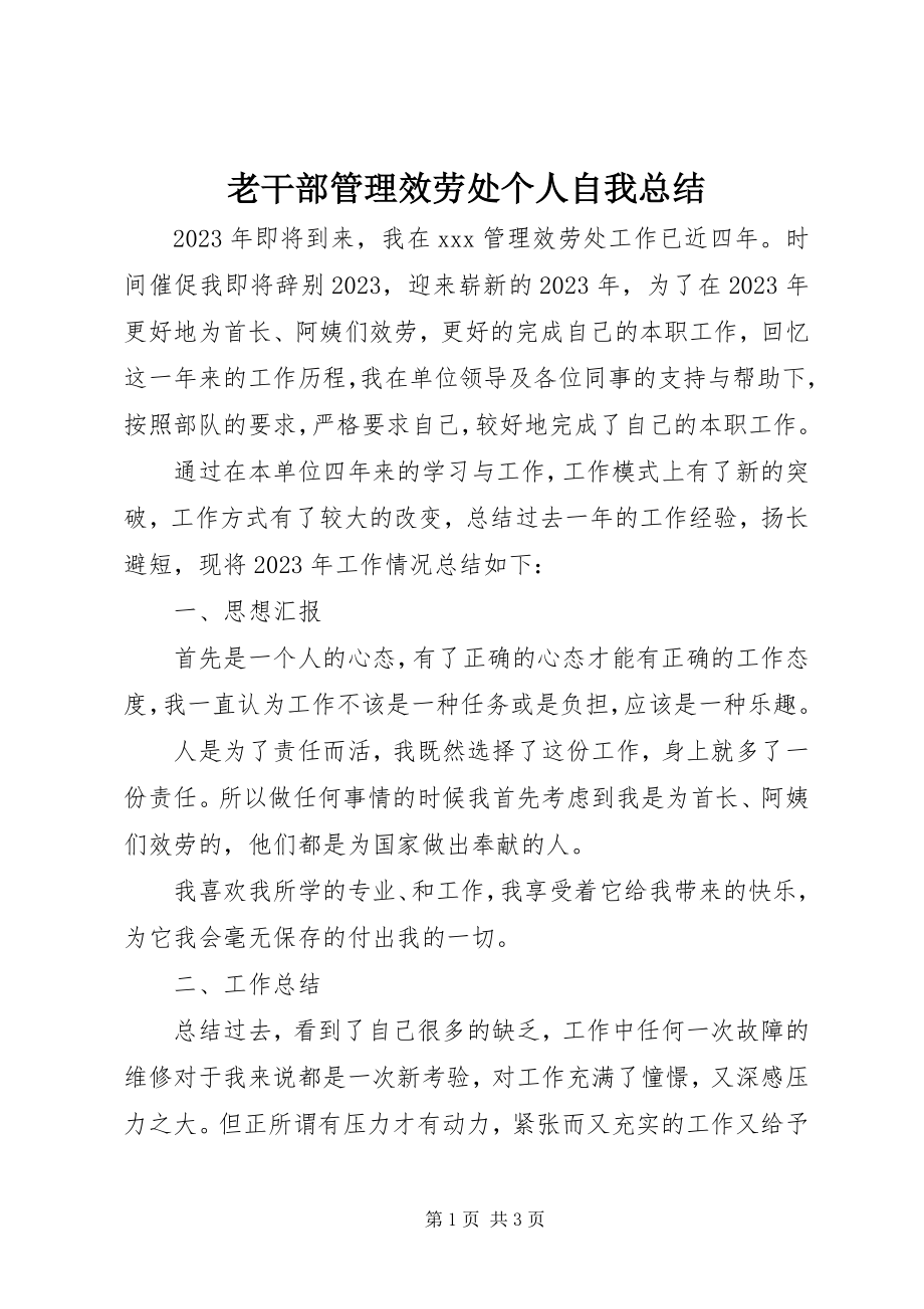 2023年老干部管理服务处个人自我总结.docx_第1页