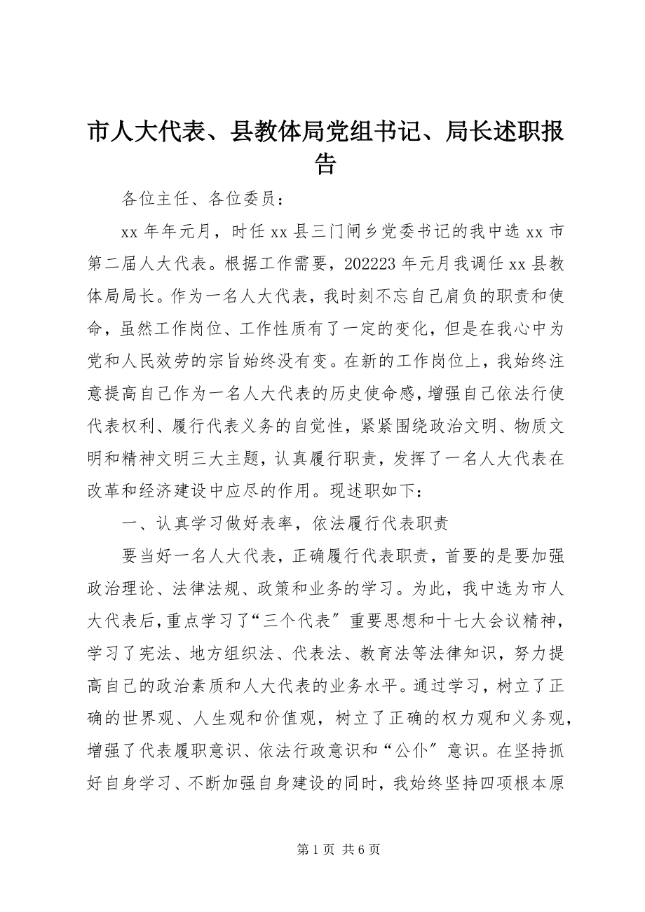 2023年市人大代表县教体局党组书记局长述职报告.docx_第1页