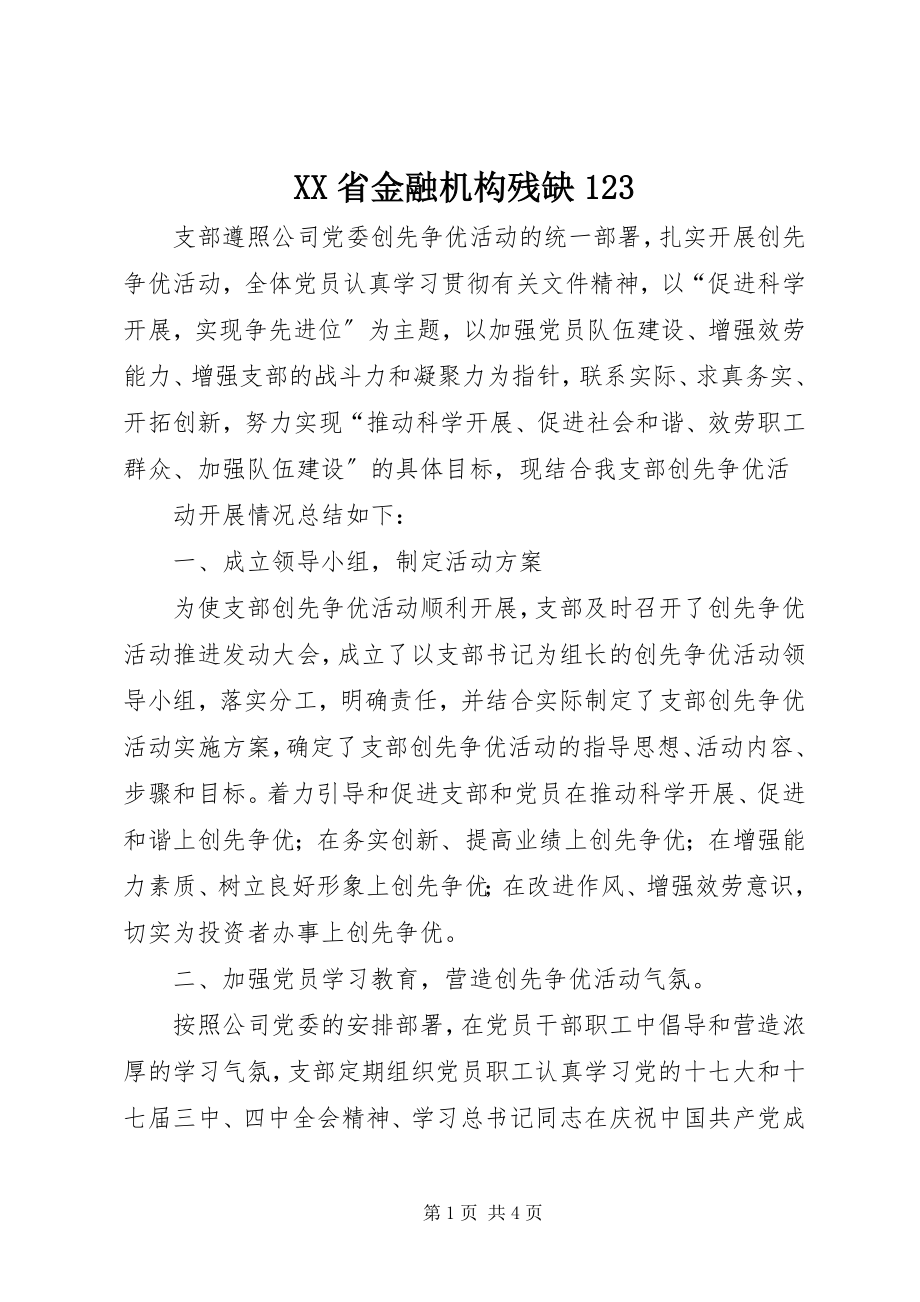 2023年XX省金融机构残缺.docx_第1页