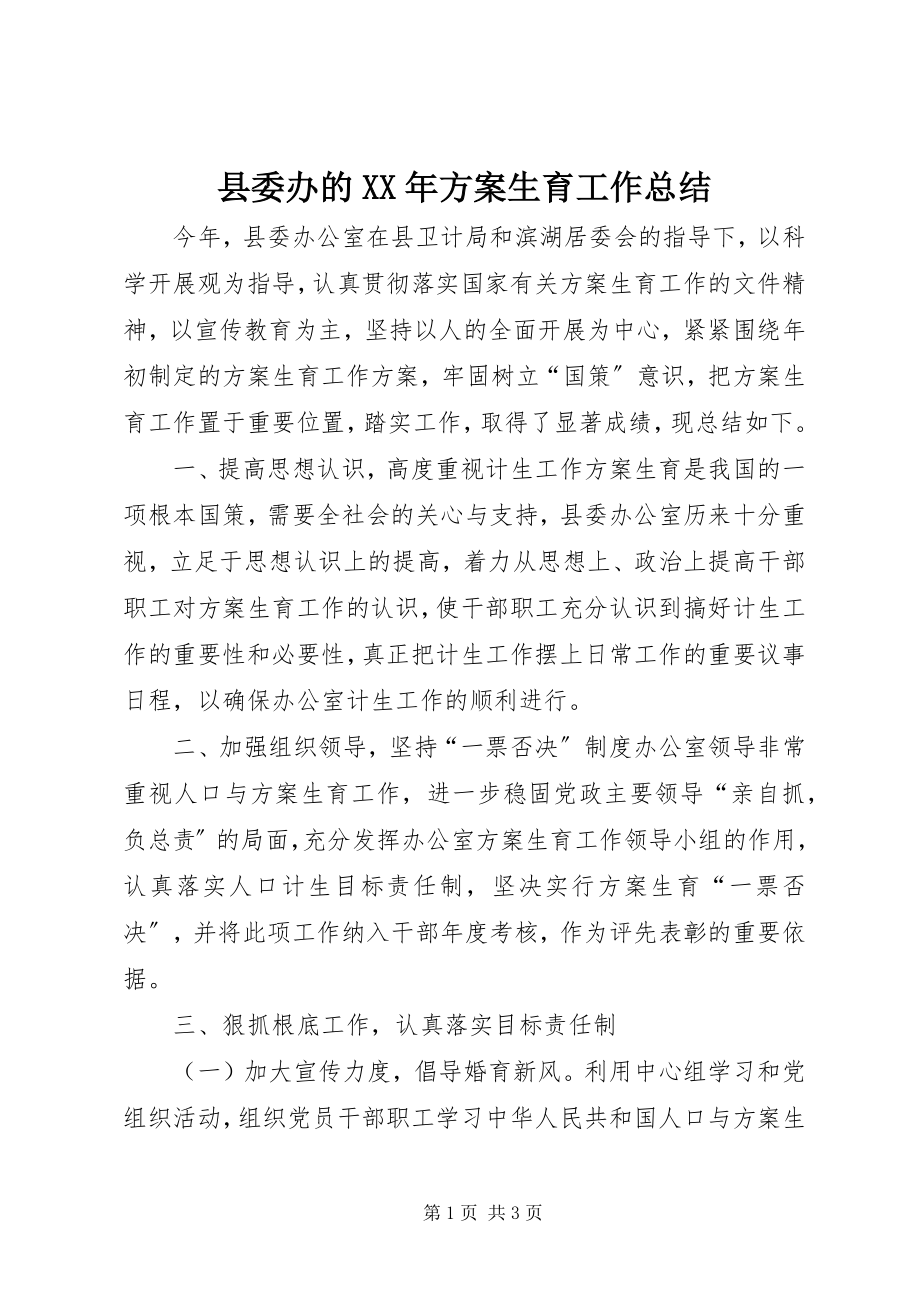 2023年县委办的计划生育工作总结.docx_第1页