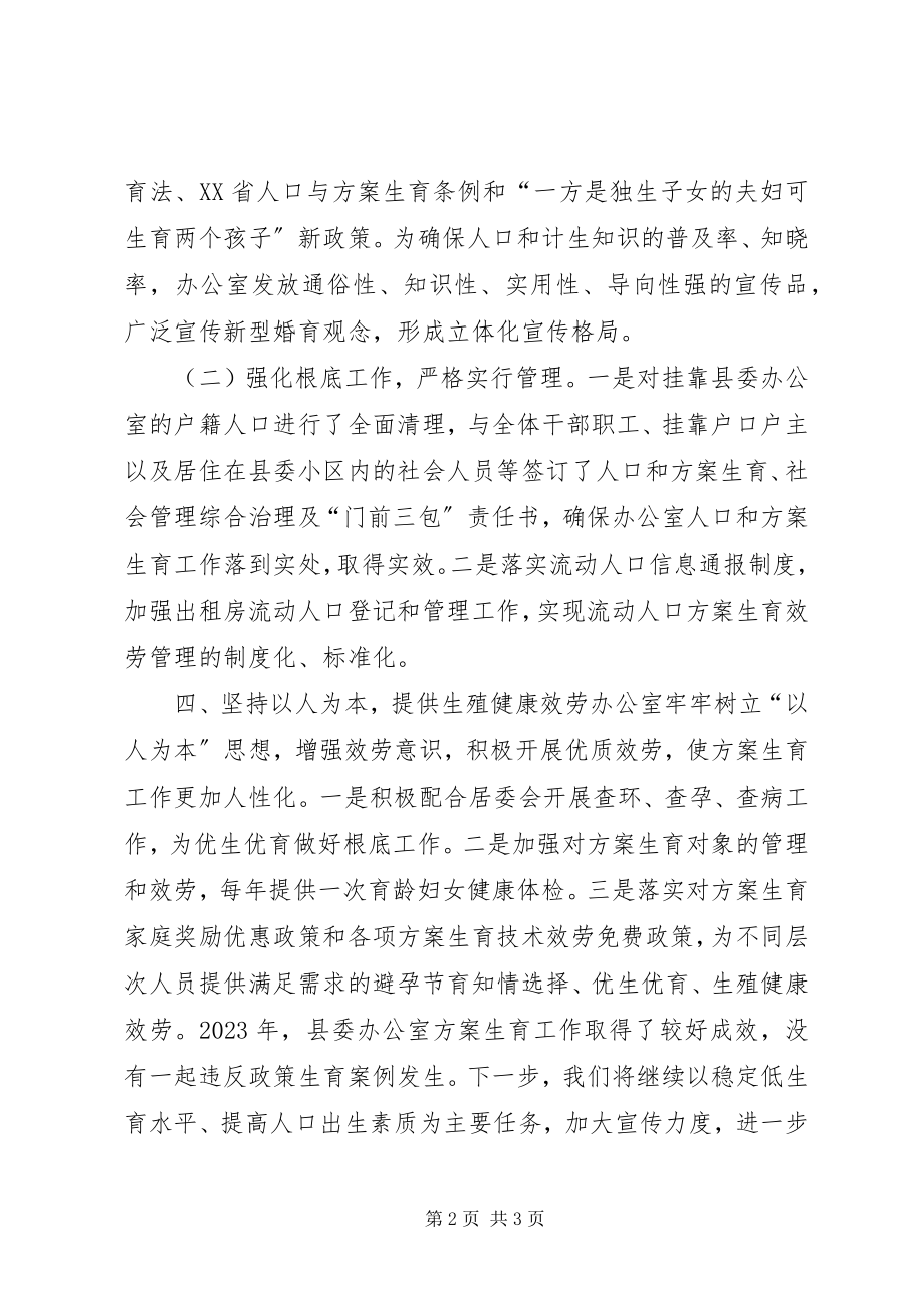 2023年县委办的计划生育工作总结.docx_第2页