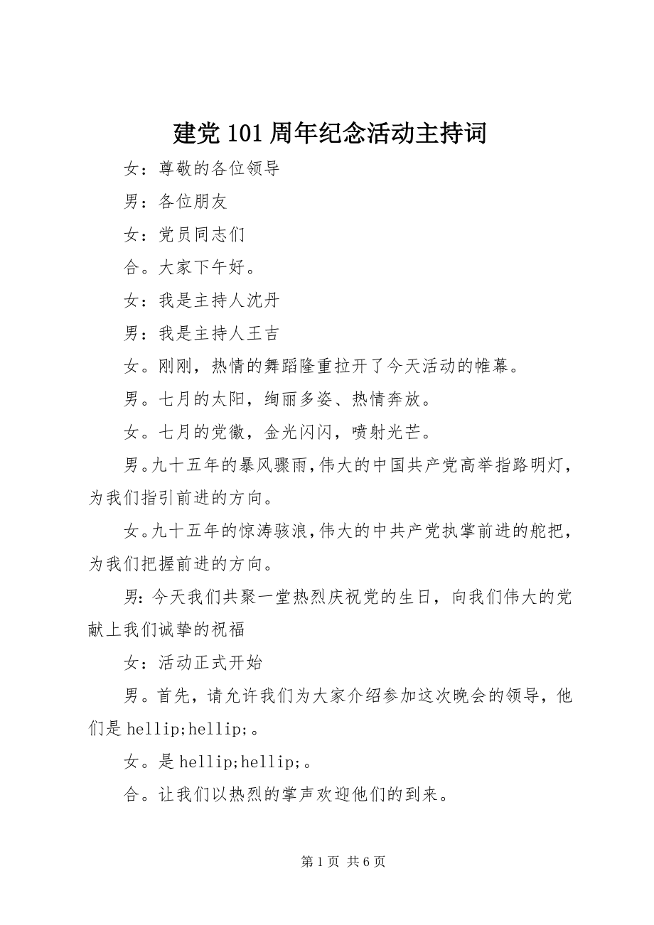 2023年建党95周纪念活动主持词.docx_第1页