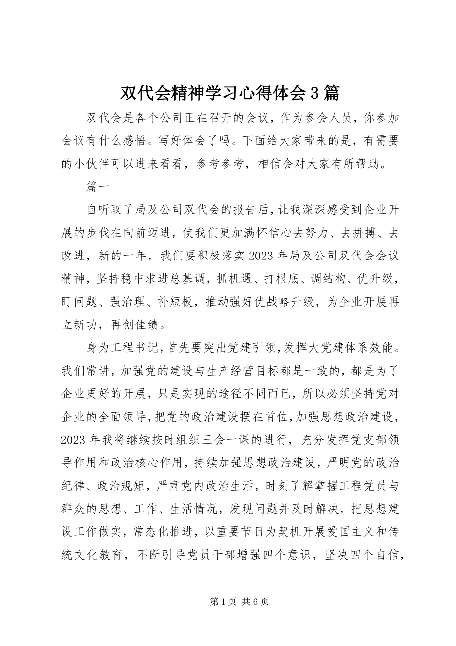 2023年双代会精神学习心得体会3篇.docx_第1页