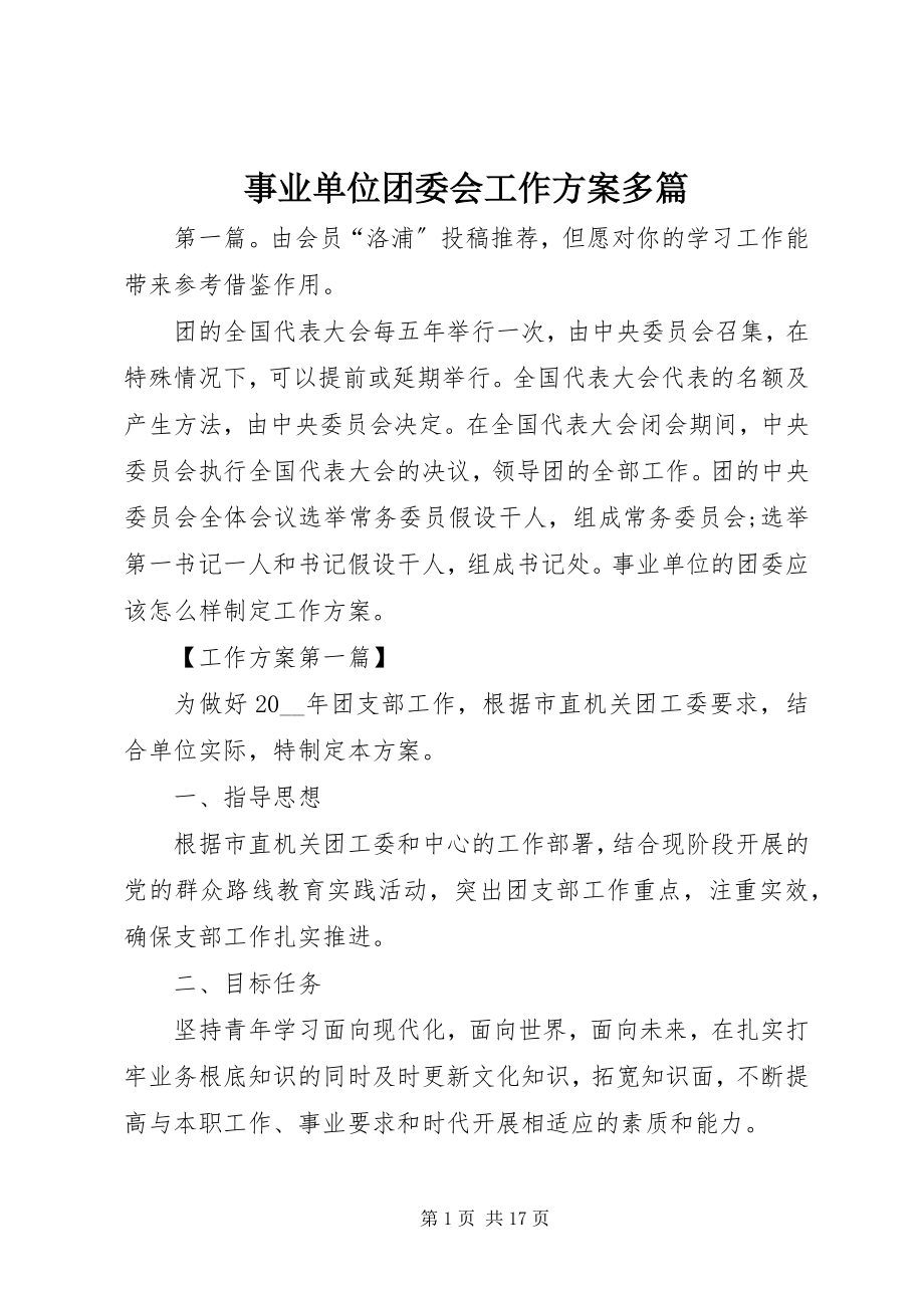 2023年事业单位团委会工作计划多篇.docx_第1页