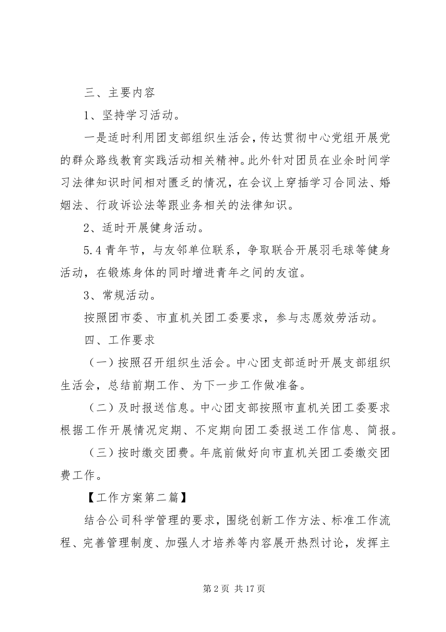 2023年事业单位团委会工作计划多篇.docx_第2页