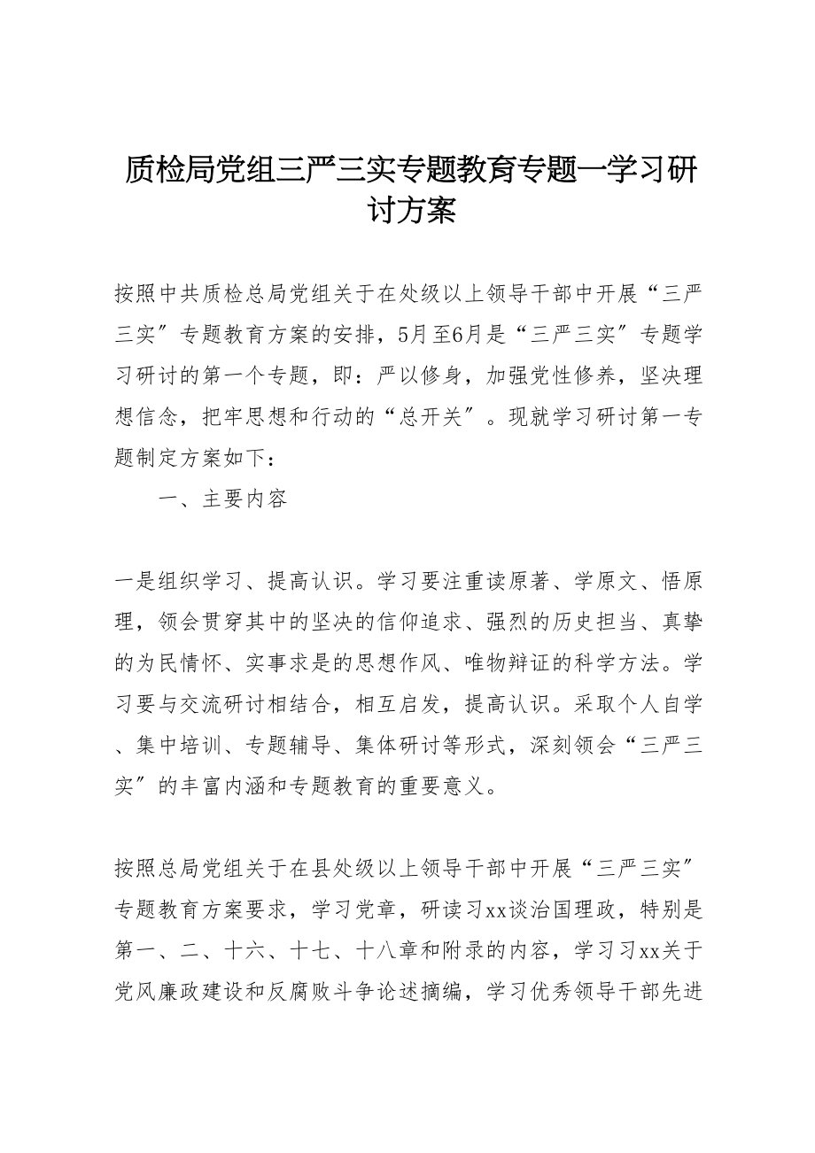 2023年质检局党组三严三实专题教育专题一学习研讨方案 .doc_第1页