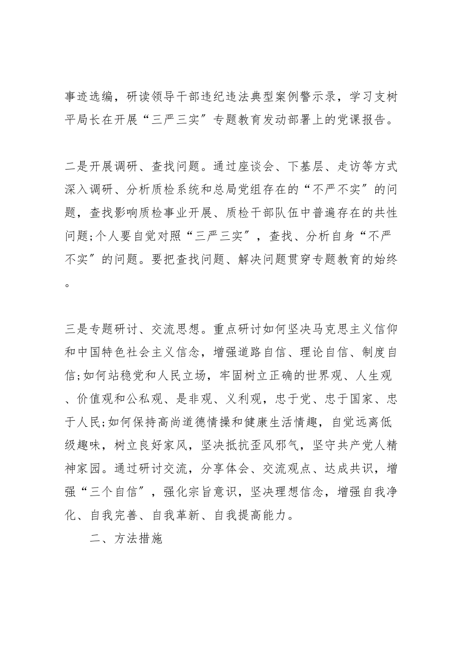 2023年质检局党组三严三实专题教育专题一学习研讨方案 .doc_第2页