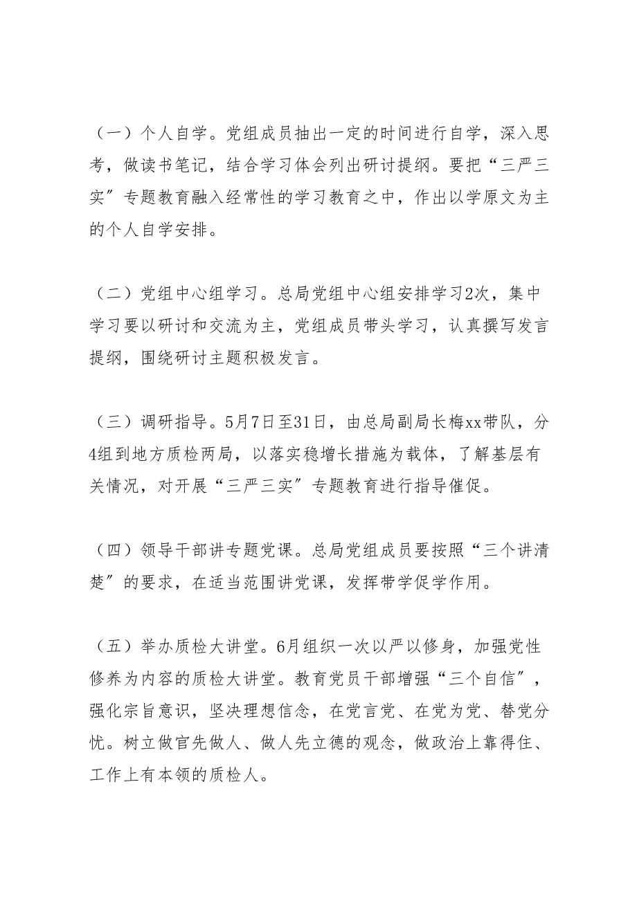 2023年质检局党组三严三实专题教育专题一学习研讨方案 .doc_第3页