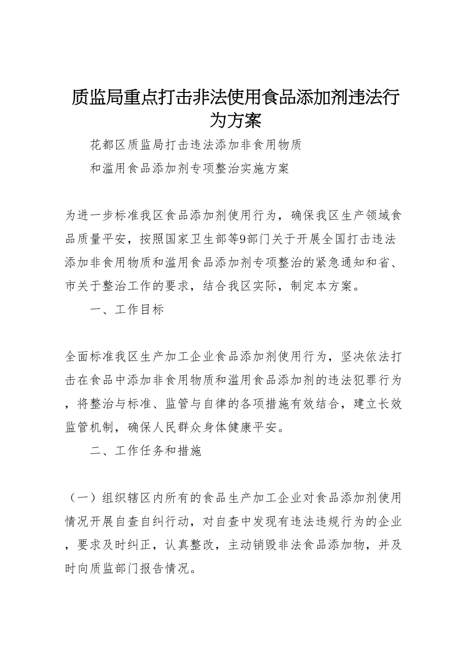 2023年质监局重点打击非法使用食品添加剂违法行为方案.doc_第1页