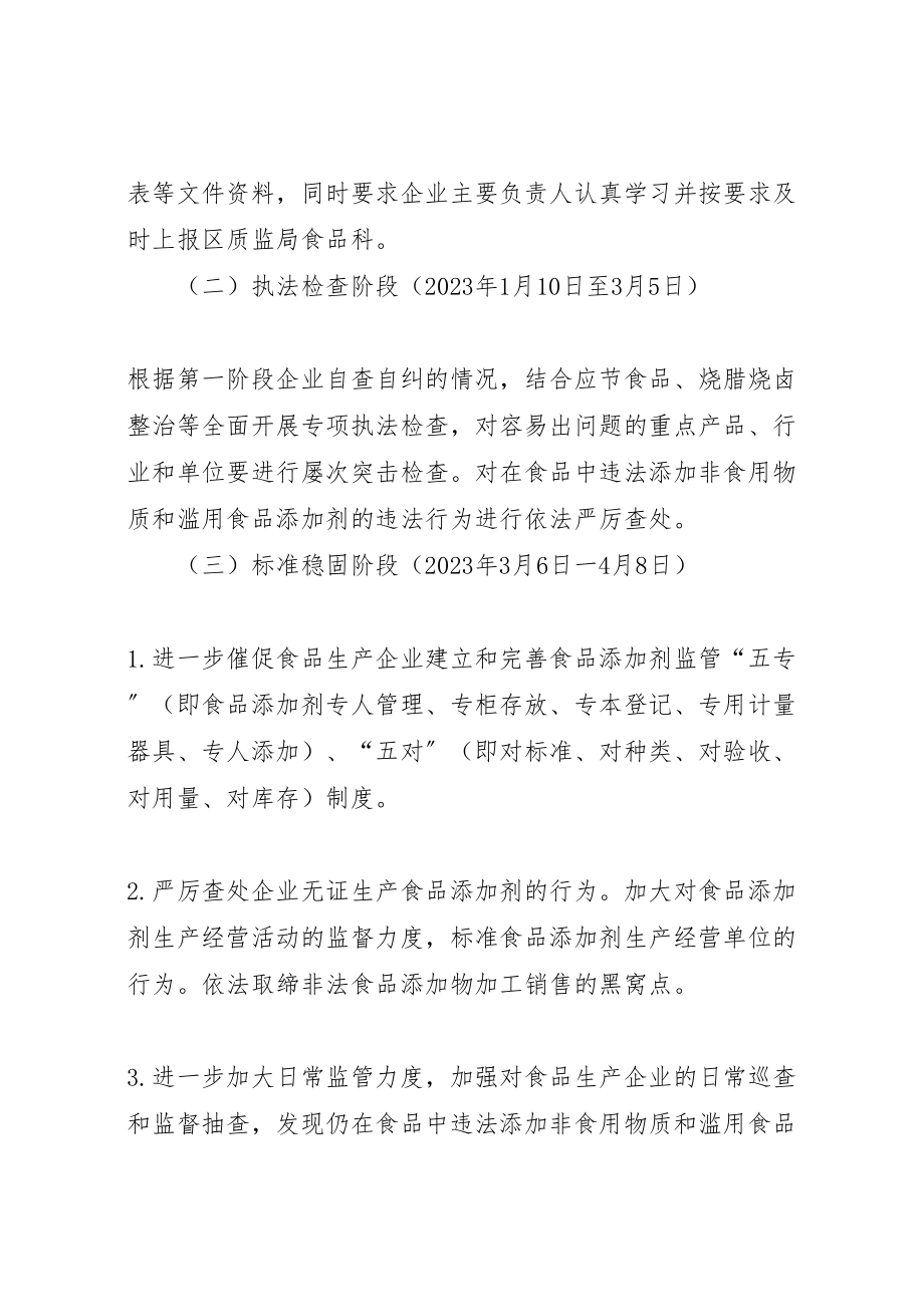 2023年质监局重点打击非法使用食品添加剂违法行为方案.doc_第3页