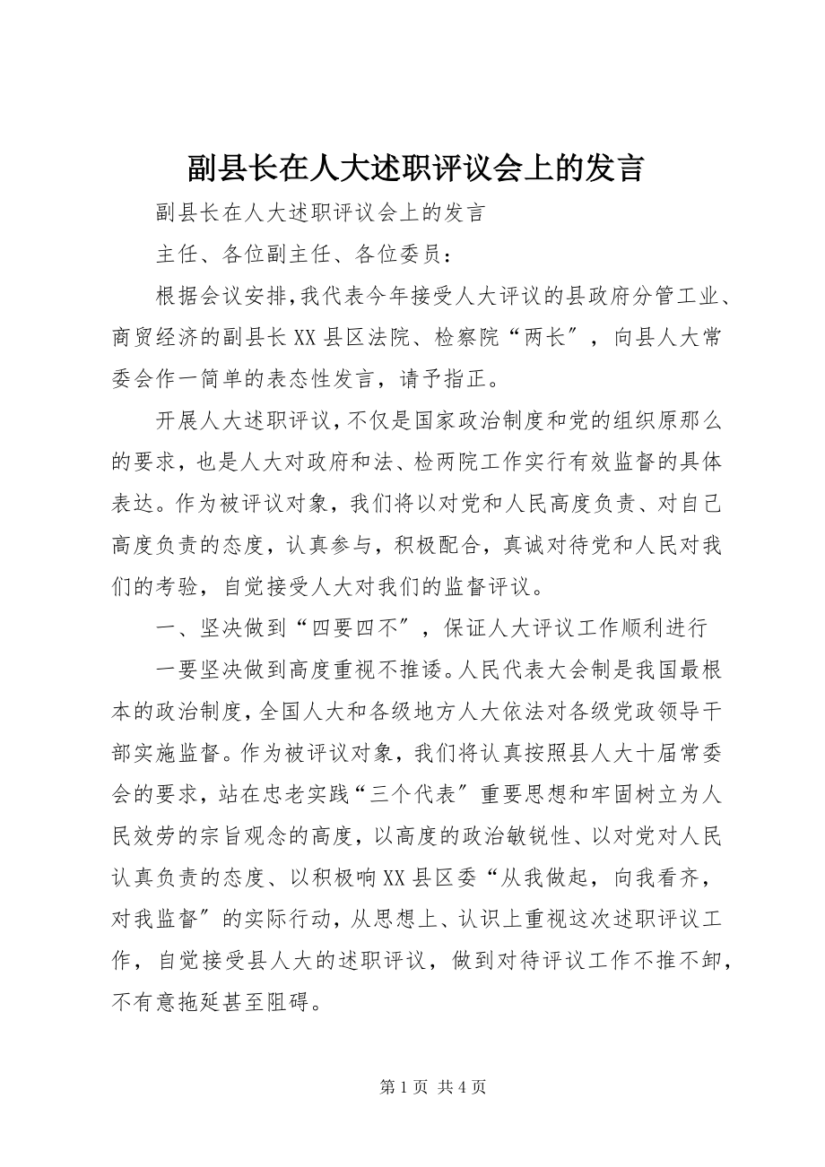 2023年副县长在人大述职评议会上的讲话.docx_第1页