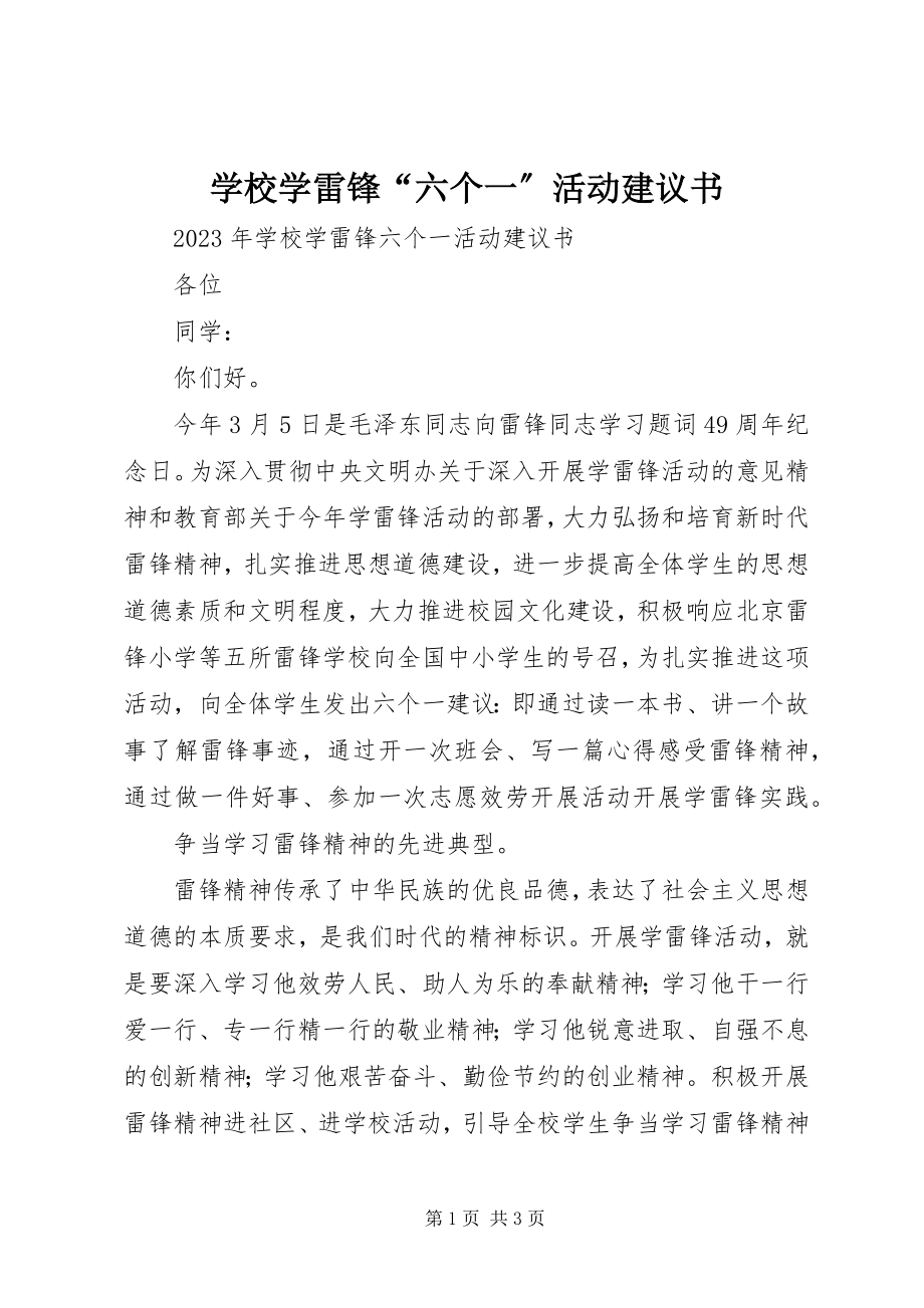 2023年学校学雷锋“六个一”活动倡议书.docx_第1页