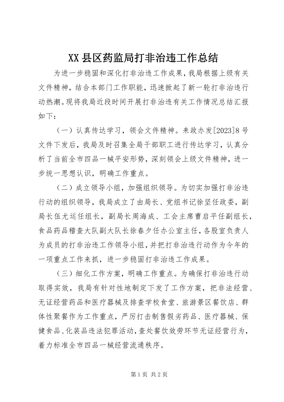 2023年XX县区药监局打非治违工作总结新编.docx_第1页