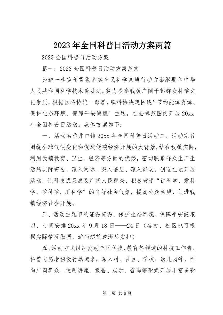 2023年全国科普日活动方案两篇.docx_第1页