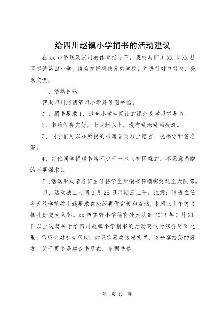 2023年给四川赵镇小学捐书的活动倡议.docx_第1页