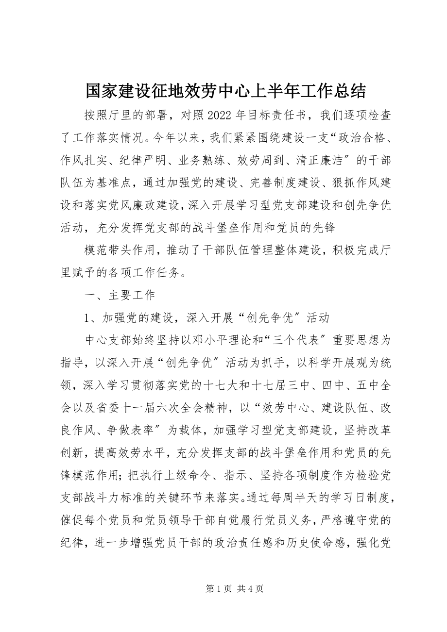 2023年国家建设征地服务中心上半年工作总结.docx_第1页