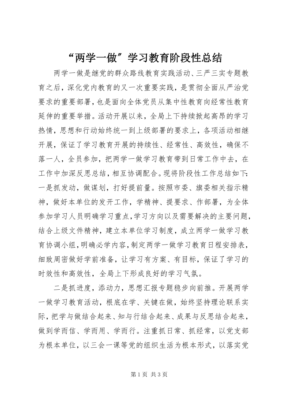 2023年“两学一做”学习教育阶段性总结新编.docx_第1页