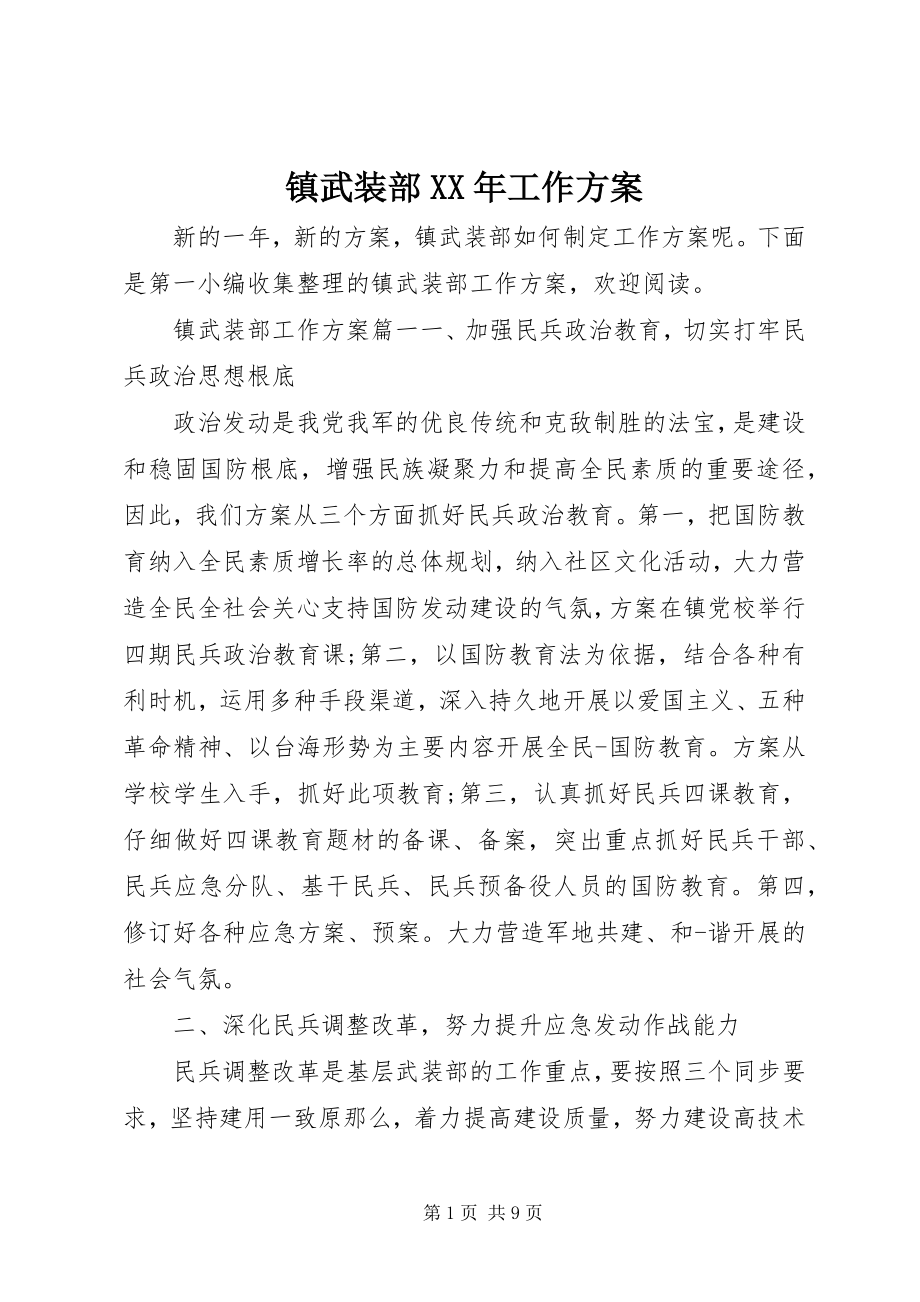 2023年镇武装部工作计划.docx_第1页