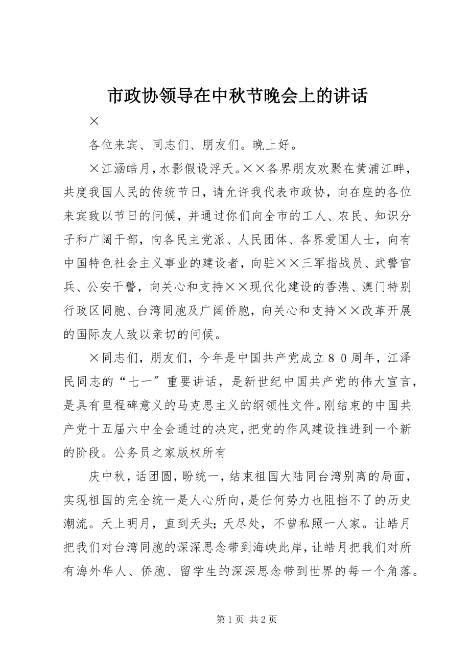 2023年市政协领导在中秋节晚会上的致辞.docx_第1页