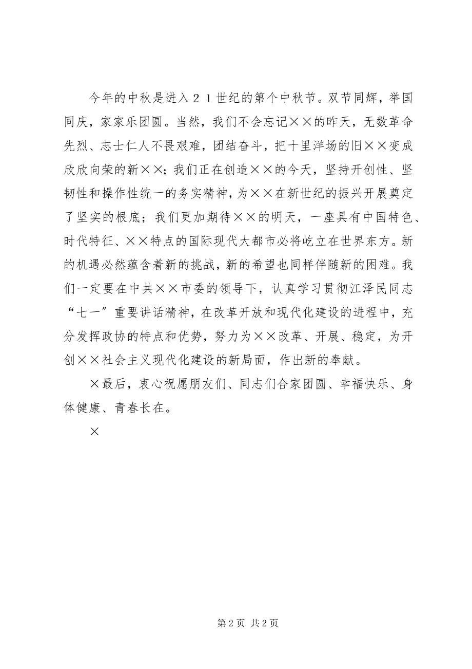 2023年市政协领导在中秋节晚会上的致辞.docx_第2页