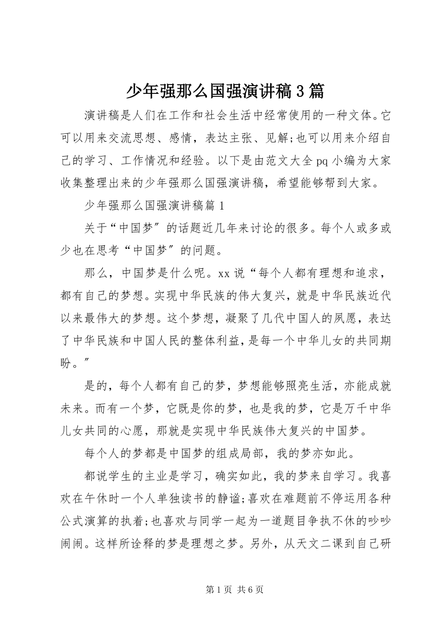 2023年少年强则国强演讲稿3篇.docx_第1页