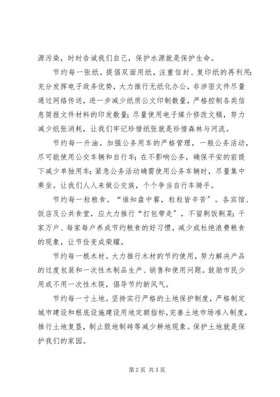 2023年xx市建设节约型社会倡议书.docx_第2页