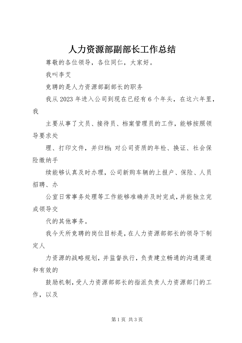 2023年人力资源部副部长工作总结.docx_第1页