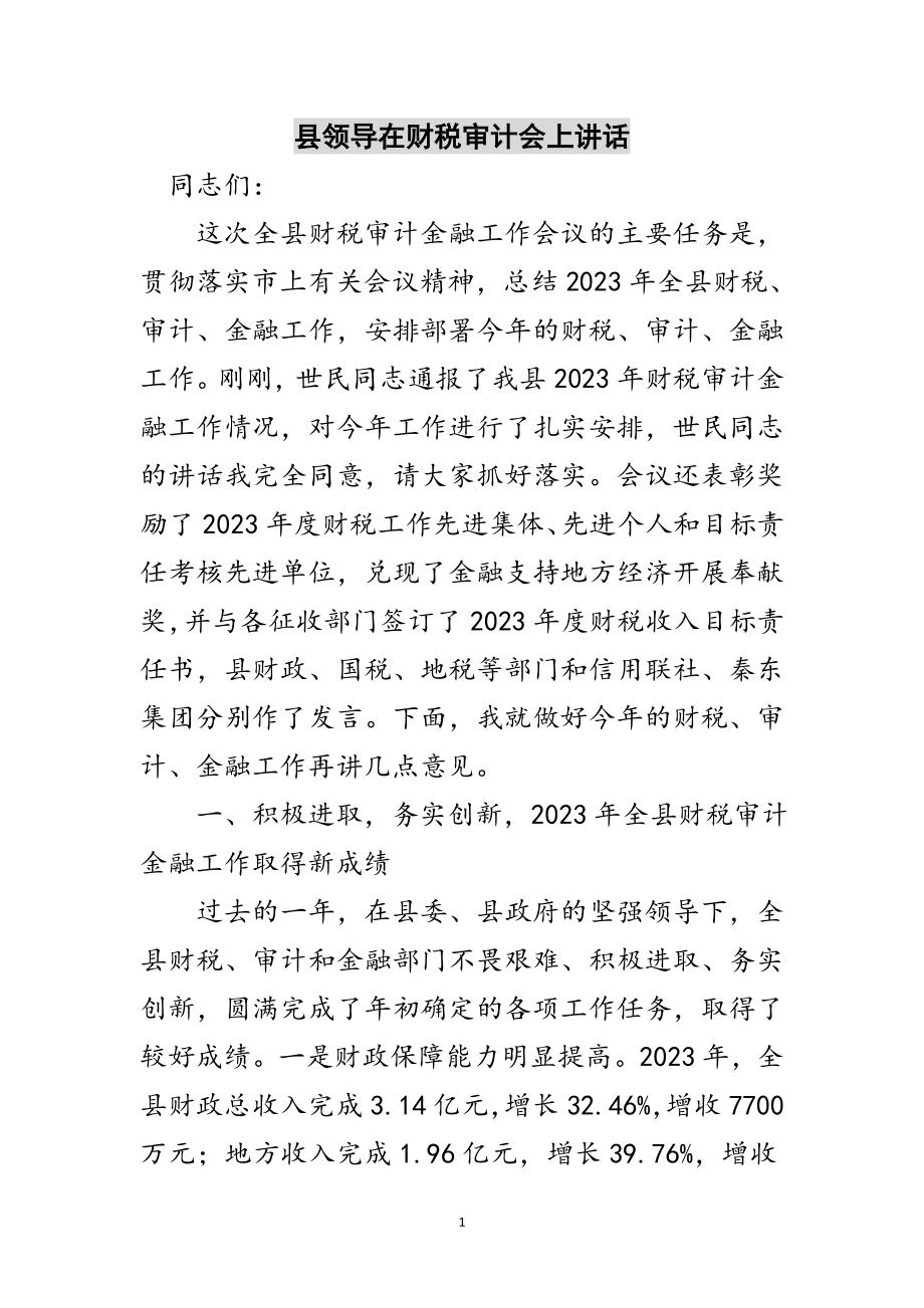 2023年县领导在财税审计会上讲话范文.doc_第1页