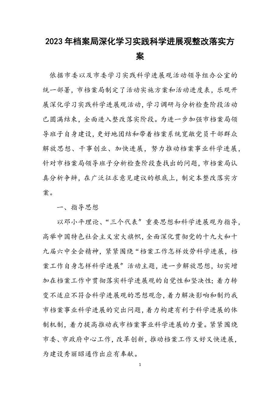 2023年档案局深入学习实践科学发展观整改落实方案.docx_第1页