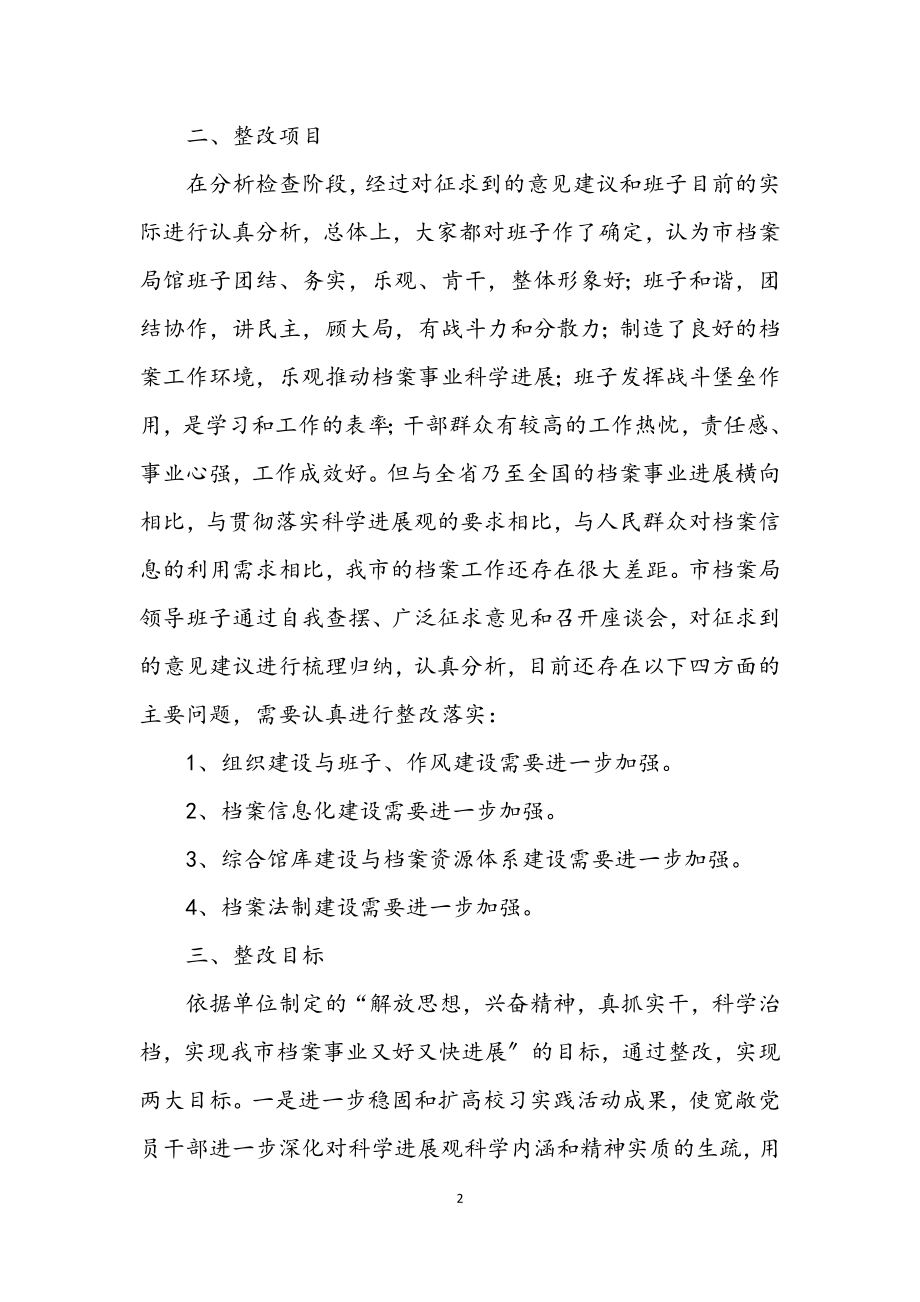 2023年档案局深入学习实践科学发展观整改落实方案.docx_第2页