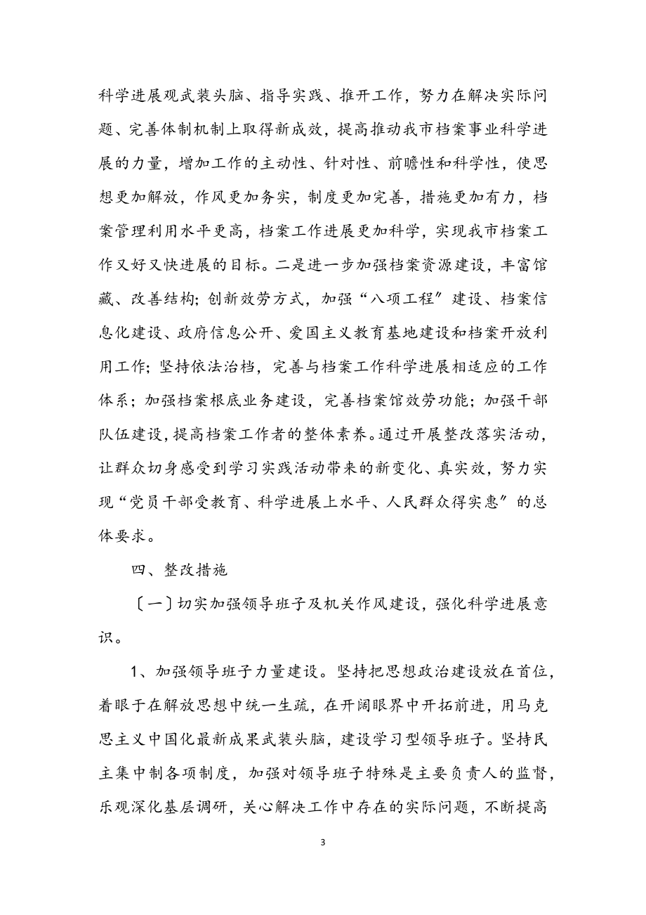 2023年档案局深入学习实践科学发展观整改落实方案.docx_第3页