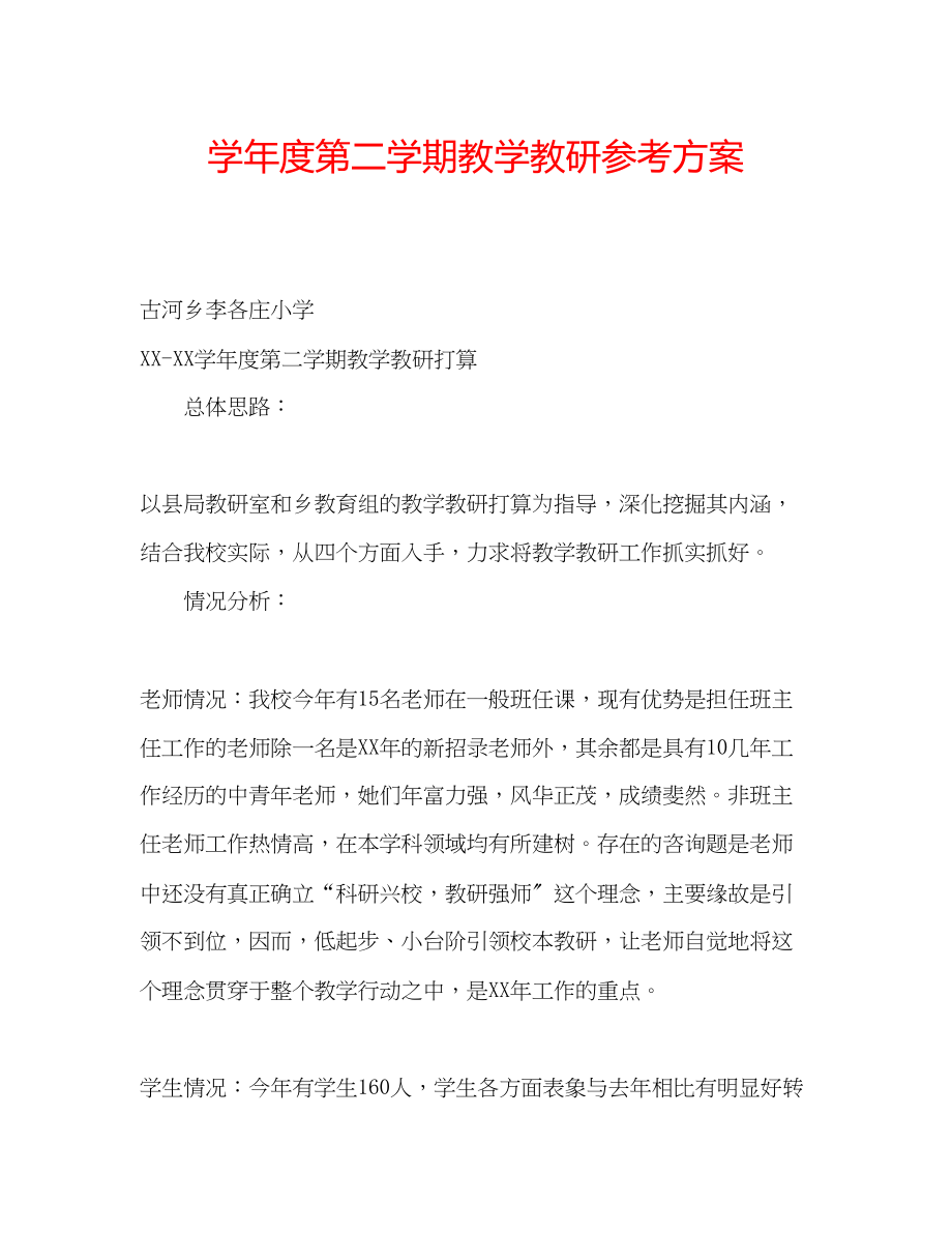 2023年学度第二学期教学教研计划.docx_第1页