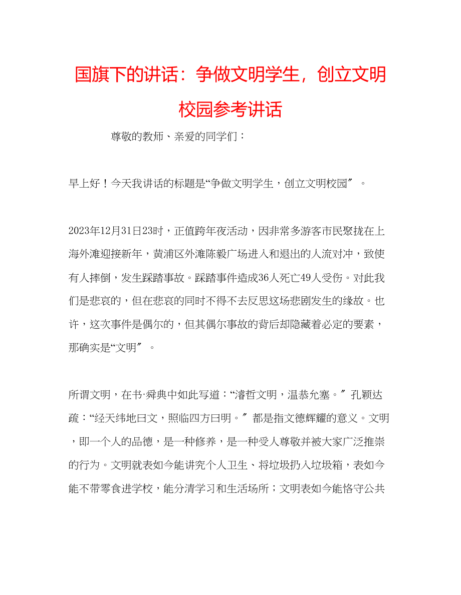 2023年国旗下的讲话争做文明学生创建文明校园讲话.docx_第1页