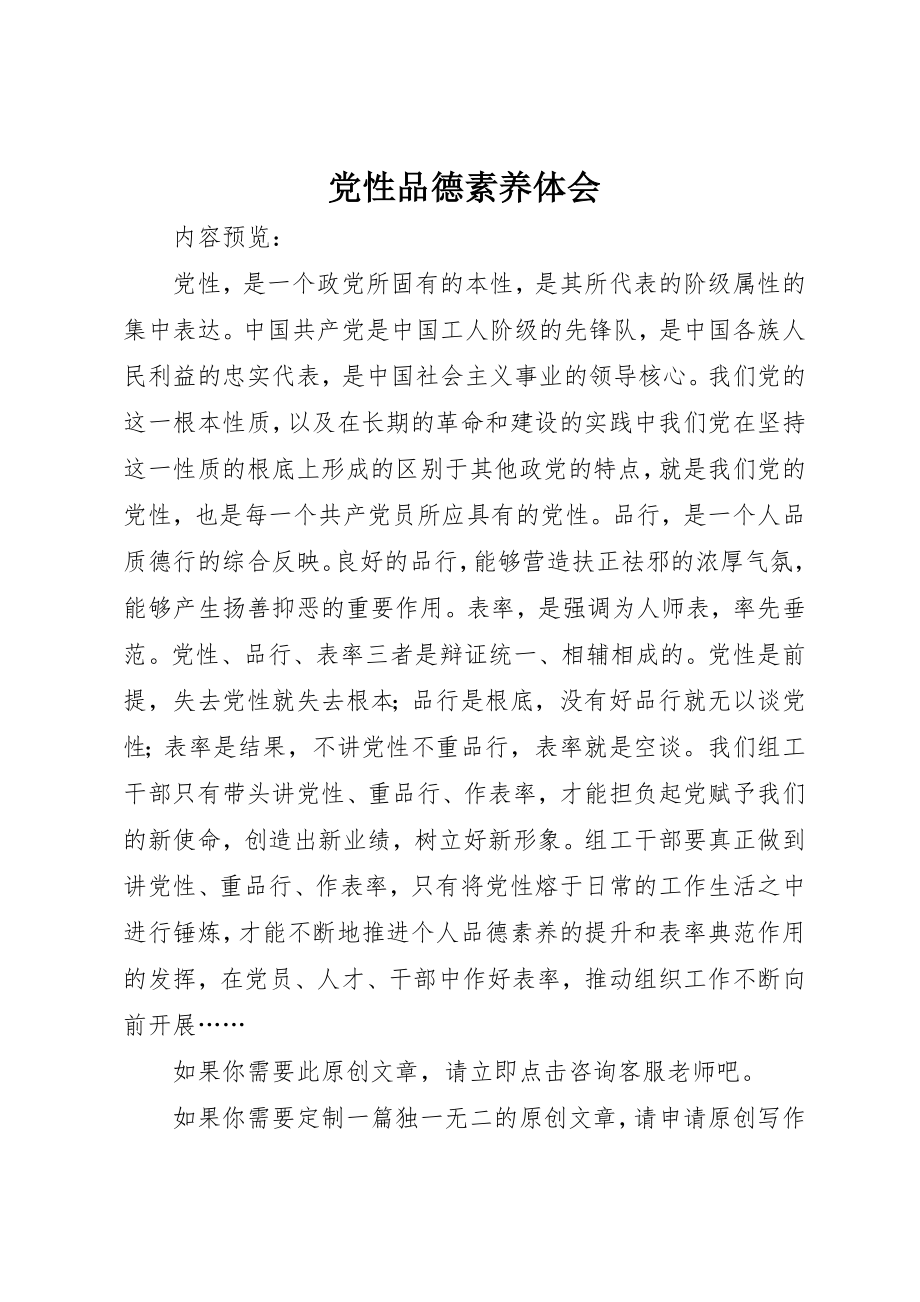 2023年党性品德素养体会.docx_第1页