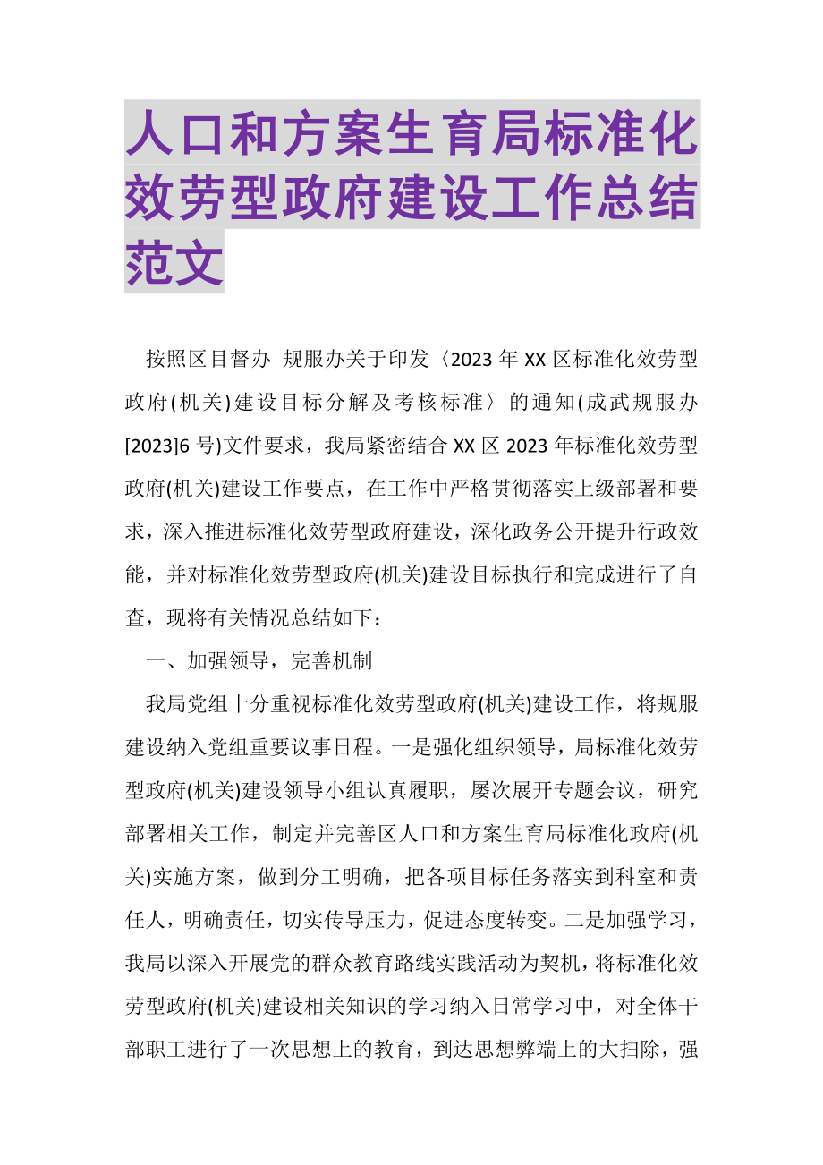 2023年人口和计划生育局规范化服务型政府建设工作总结范文.doc_第1页