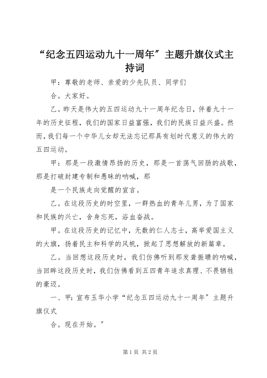 2023年纪念五四运动九十一周年主题升旗仪式主持词.docx_第1页