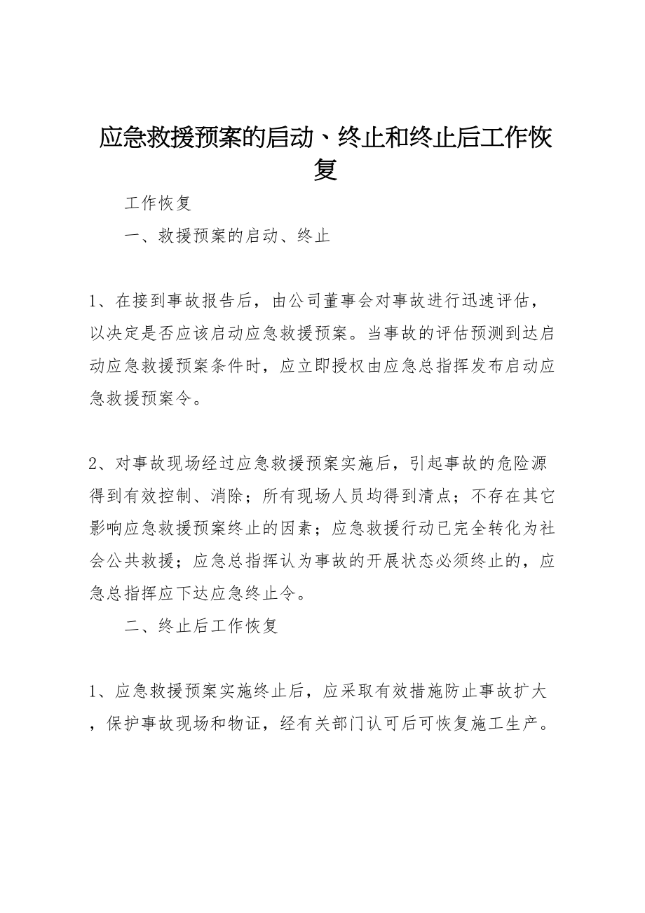 2023年应急救援预案的启动终止和终止后工作恢复.doc_第1页