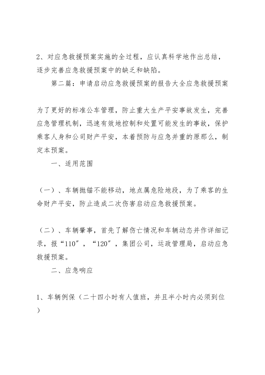 2023年应急救援预案的启动终止和终止后工作恢复.doc_第2页